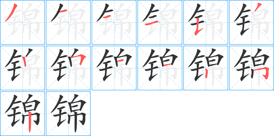 锦字笔画写法