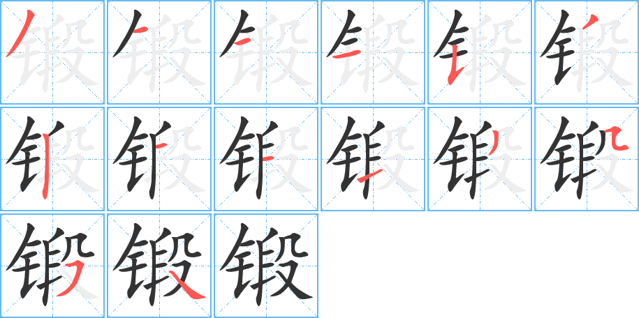 锻字笔画写法