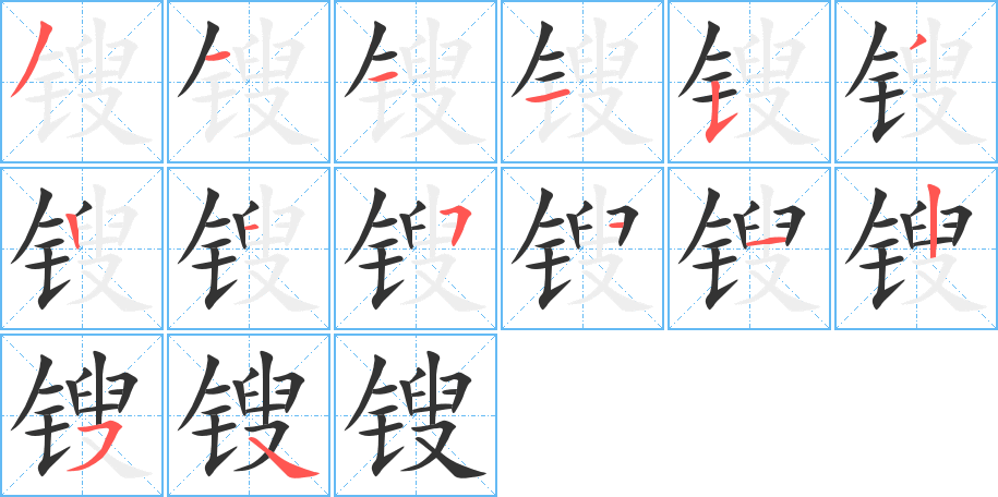 锼字笔画写法