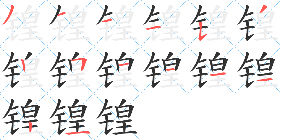 锽字笔画写法