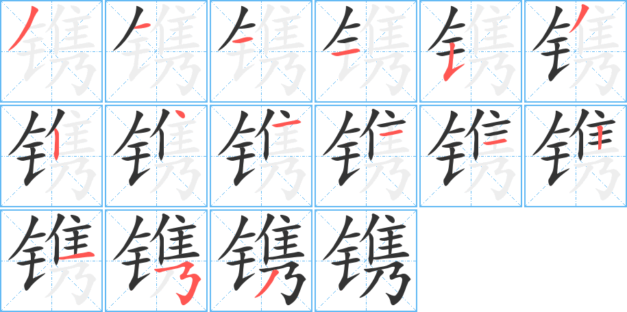 镌字笔画写法