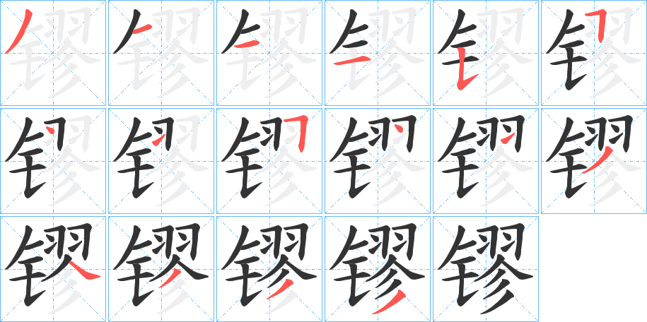 镠字笔画写法