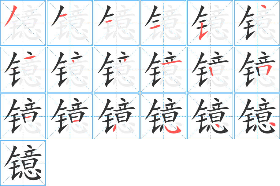 镱字笔画写法