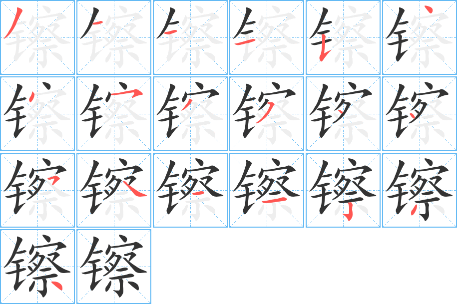 镲字笔画写法