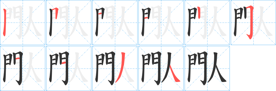 閄字笔画写法