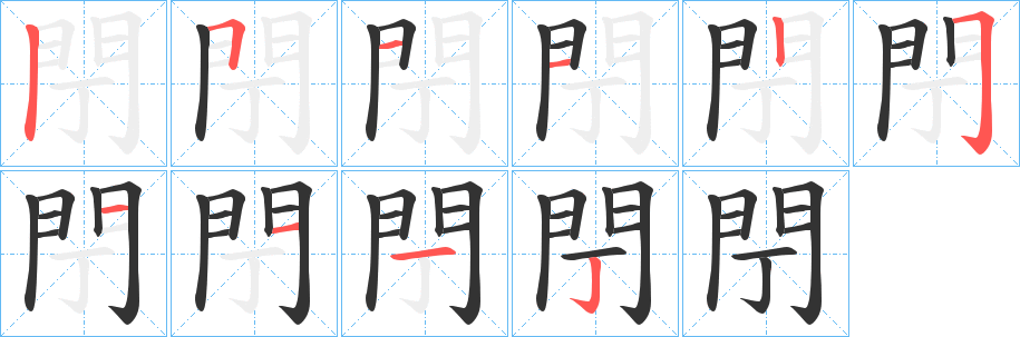 閅字笔画写法