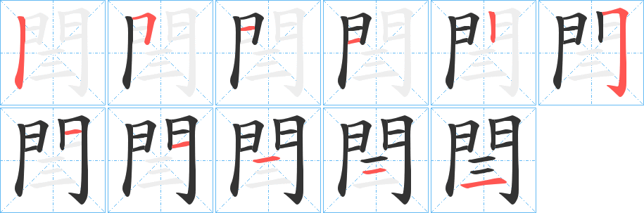 閆字笔画写法