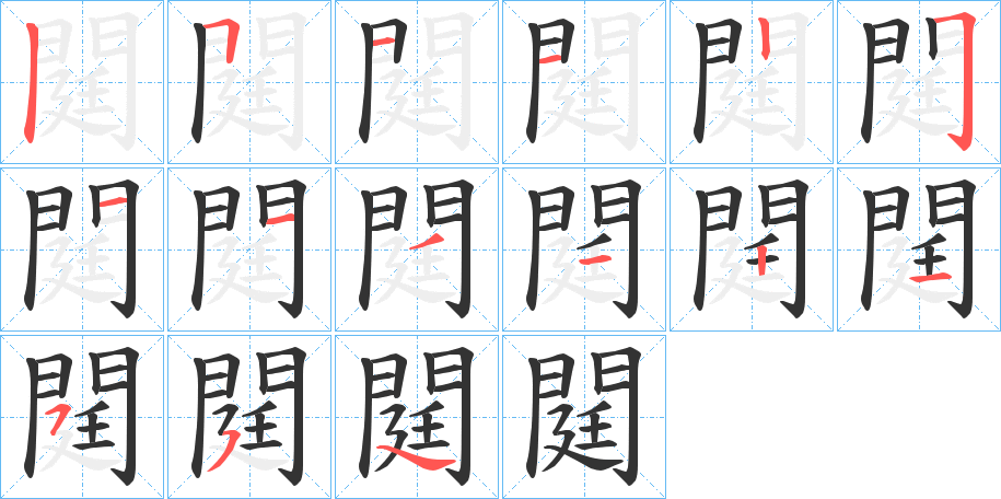 閮字笔画写法