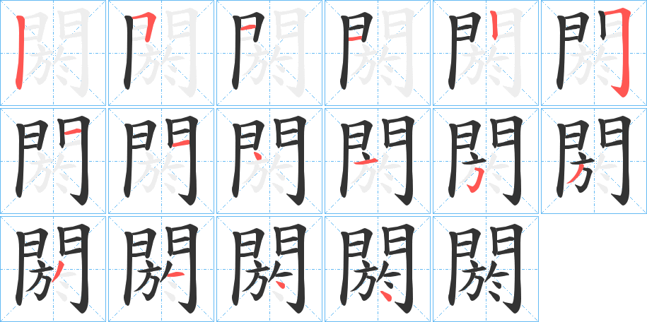 閼字笔画写法