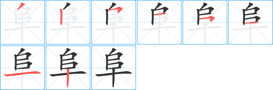 阜字笔画写法