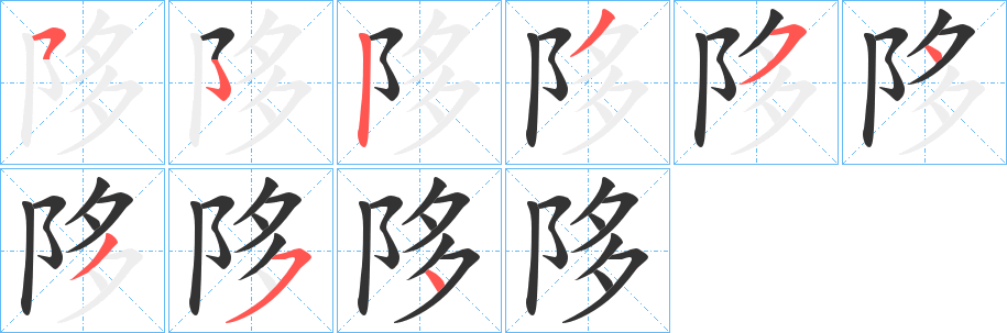 陊字笔画写法