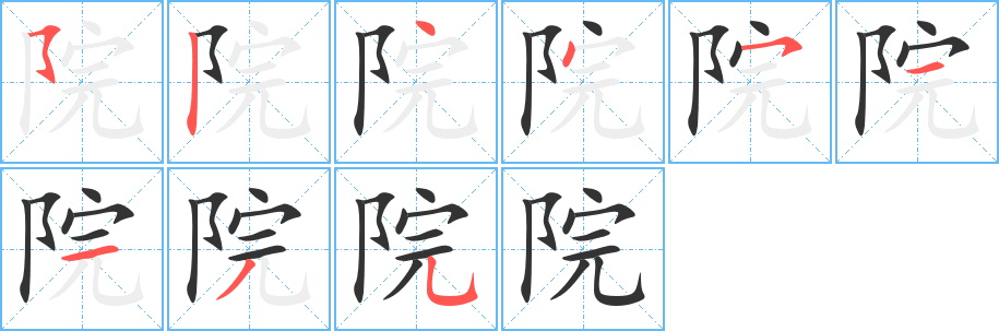 院字笔画写法