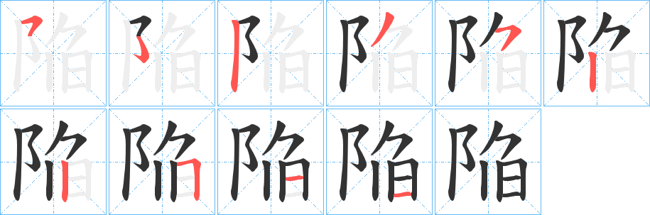 陥字笔画写法