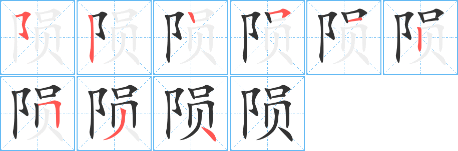 陨字笔画写法