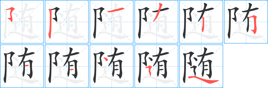 随字笔画写法