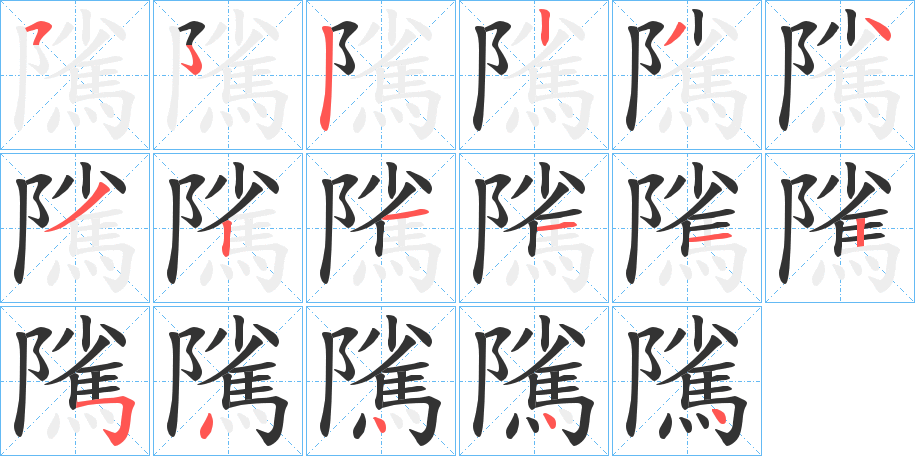 隲字笔画写法