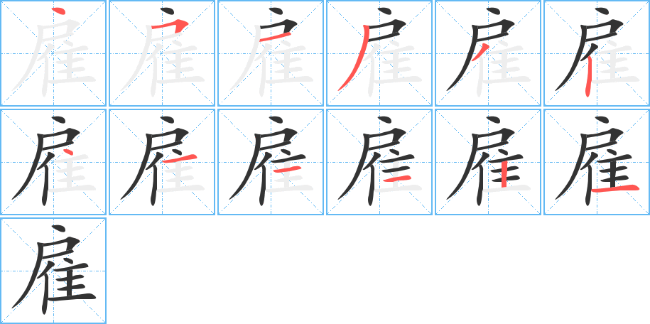 雇字笔画写法