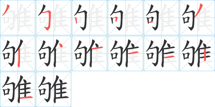 雊字笔画写法