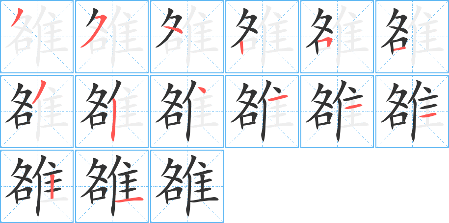 雒字笔画写法