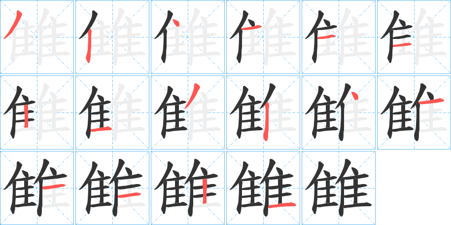 雔字笔画写法