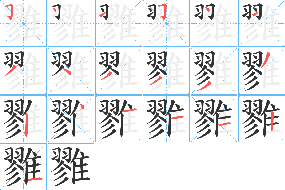 雡字笔画写法