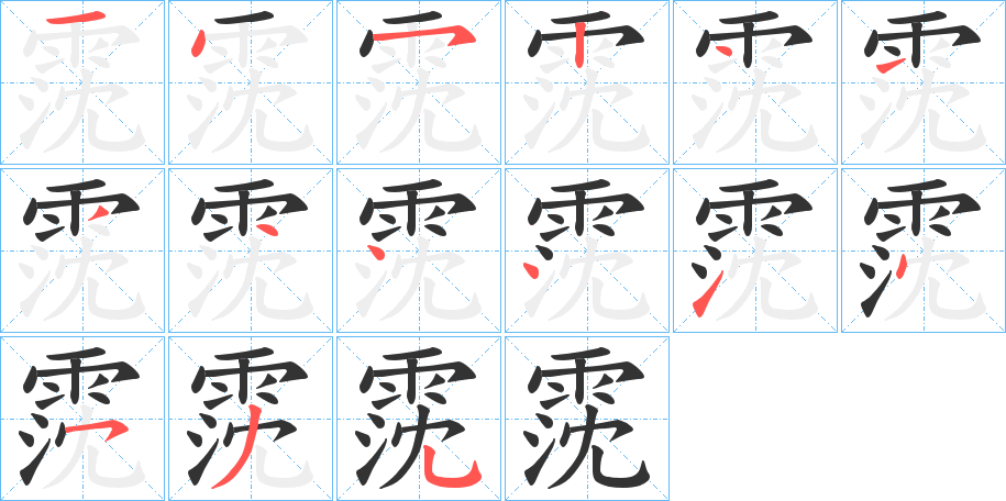 霃字笔画写法