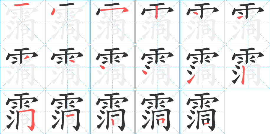 霘字笔画写法