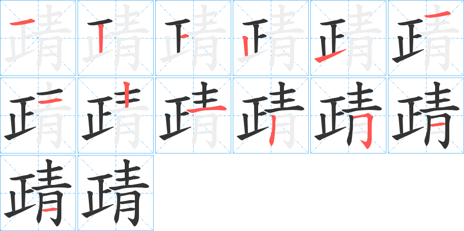 靕字笔画写法