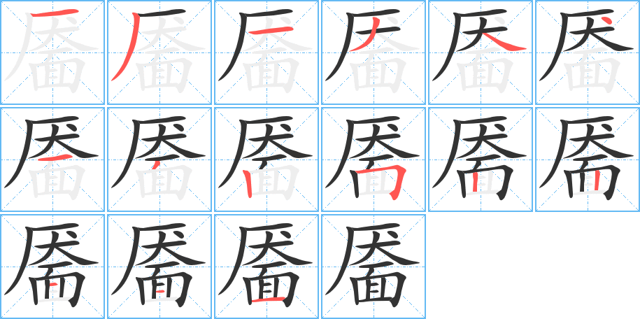 靥字笔画写法