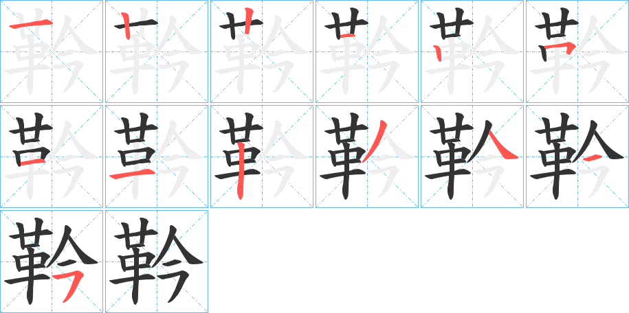 靲字笔画写法