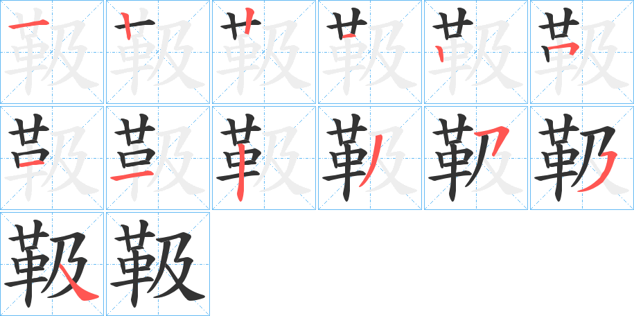 靸字笔画写法