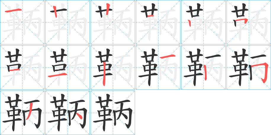 鞆字笔画写法