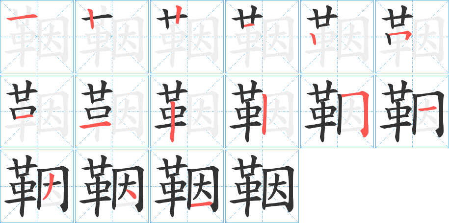 鞇字笔画写法