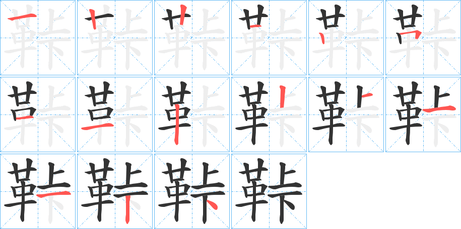 鞐字笔画写法