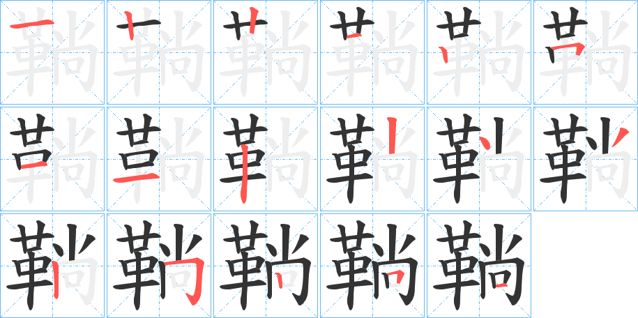 鞝字笔画写法