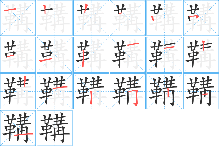 鞲字笔画写法