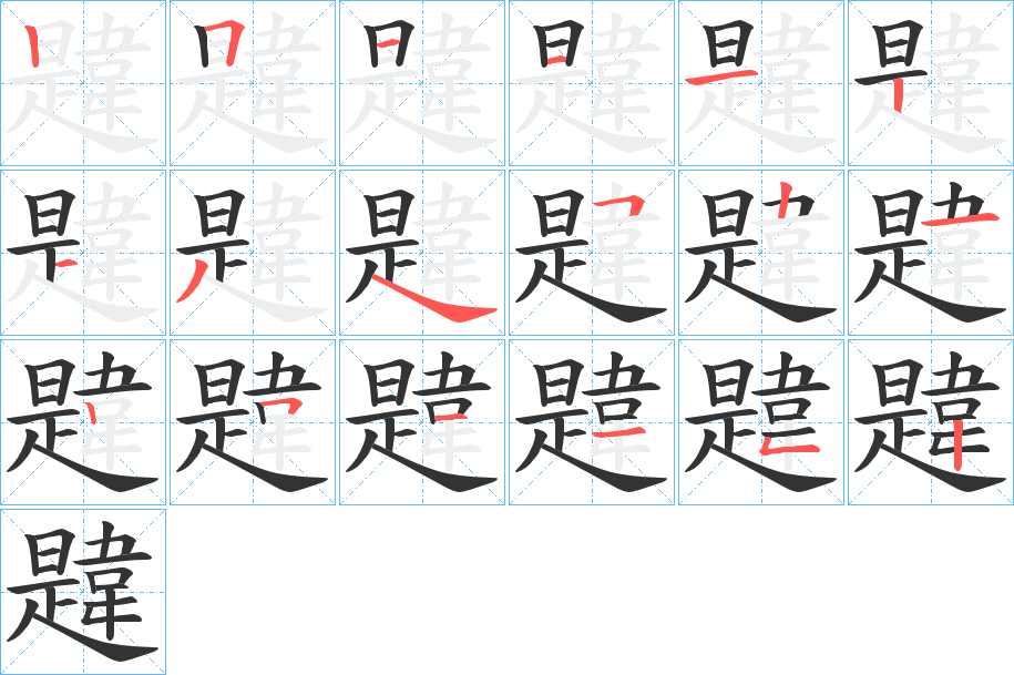 韙字笔画写法