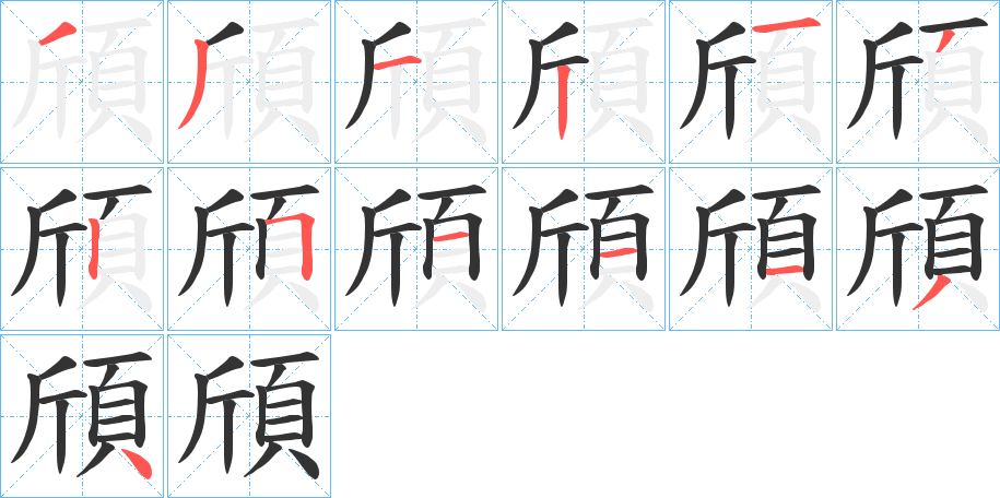 頎字笔画写法