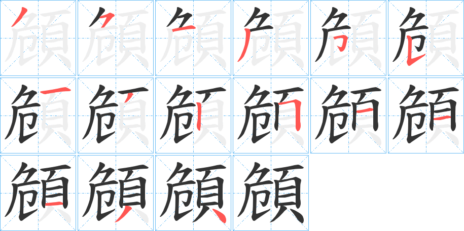 頠字笔画写法