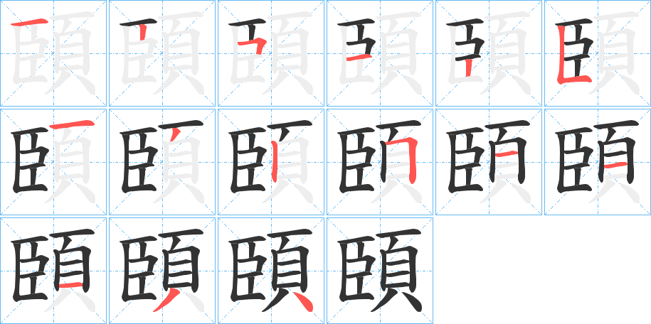 頣字笔画写法