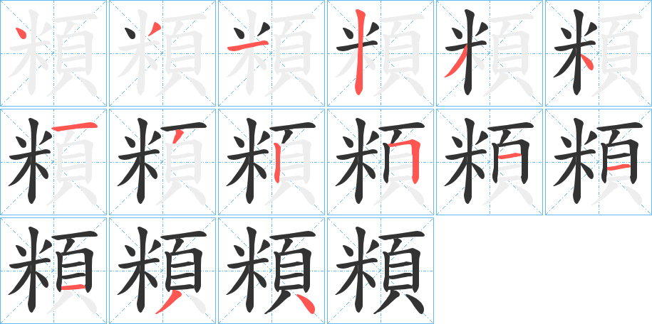 頪字笔画写法