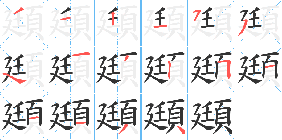 頲字笔画写法