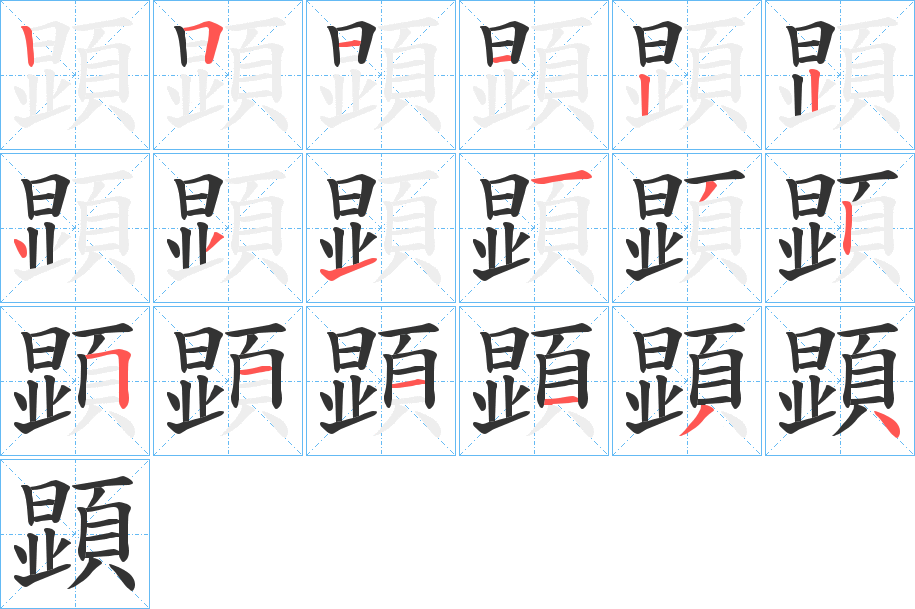 顕字笔画写法