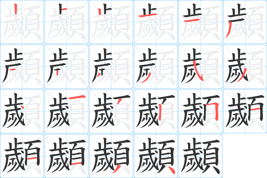 顪字笔画写法