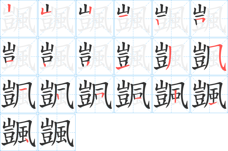 颽字笔画写法