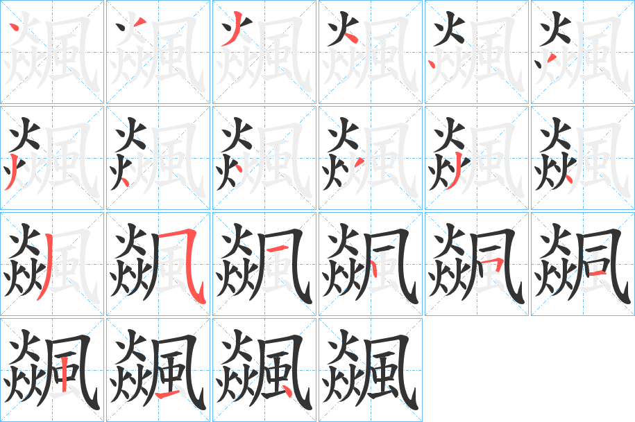 飊字笔画写法