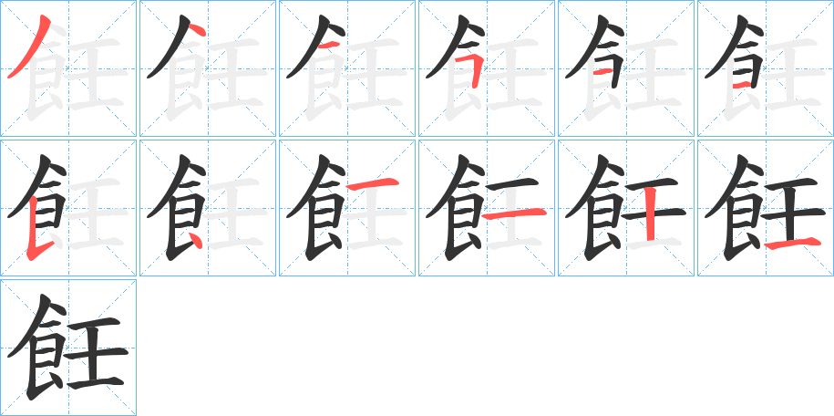 飪字笔画写法