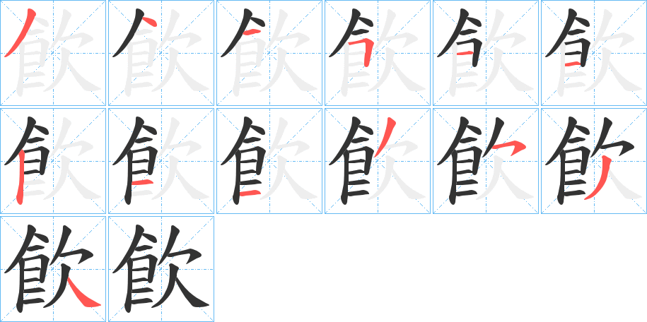 飮字笔画写法