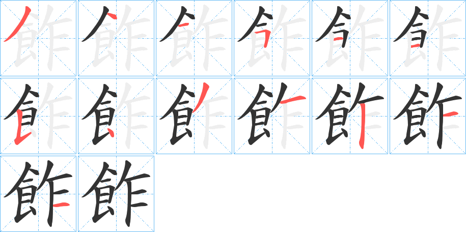 飵字笔画写法