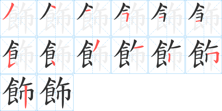 飾字笔画写法